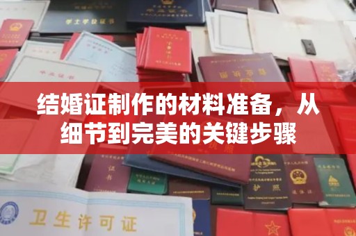 永登结婚证制作的材料准备，从细节到完美的关键步骤
